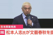 【速報】松本人志さん、週刊文春記事巡り文藝春秋に損害賠償求め提訴 吉本興業が発表