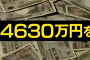 4630万円誤振り込み問題のバックレ男、許される