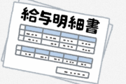 【朗報】底辺正社員のぼく(30)、冬のボーナスの明細を貰う
