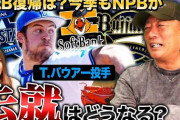 どうなるバウアーの去就　高木豊氏がyoutubeで語る「俺はオリックスに移籍すると思う」