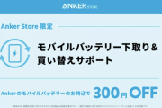 【朗報】Anker、「モバイルバッテリー下取り＆買い替えサポート」をストアで開始。箱なし付属品無しでもOK