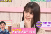 【乃木坂46】霜降り明星せいやの『松村沙友理のモノマネ』がこちらwwwwww