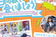 【日向坂46】おひさま、いよいよ破産確定か。