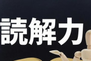 【読む力】子どもの“読解力”低下が顕著？ 「“線を引くからその箇所を言ってくれ”と、明確な根拠を求めがち」 低下が続いた社会は「悲惨な結果になる」