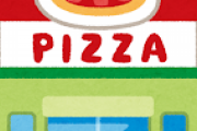 配達ピザ最強はピザハットという事実ｗｗｗｗｗｗｗｗ
