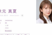 【最後の１期生】秋元真夏が乃木坂46卒業発表「生まれ変わっても乃木坂46に」