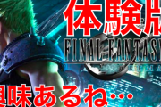 【悲報】FF7リメイク、体験版配信してすらアマラン1位とれず【前代未聞】