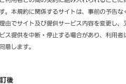 【悲報】ニコニコ動画さん、サービス終了しそう……突然サ終についての規約が追加される