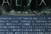 【朗報】新作VRゲーム「Half-Life: Alyx」ガチでゲーム業界を塗り替えてしまう