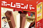 【悲報】「ホームランバー」、ホームラン以外の当たり棒廃止