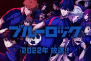 人気サッカー漫画「ブルーロック」TVアニメ化！2022年に放送へ