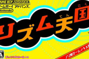 【今日は何の日？】GBA版『リズム天国』が発売15周年！！つんく♂氏が自ら企画書を提出したファンキーなリズムゲーム