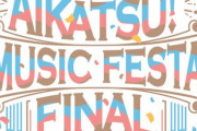 「アイカツ！ミュージックフェスタ FINAL Day1/Day2 Live Blu-ray」予約開始！豪華Blu-ray BOXをDay1 と Day2 としてリリース