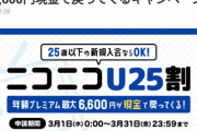 【悲報】ニコニコ動画、「免許証」で本人確認するとプレミア会員１年無料キャンペーンを行っていた。これは大丈夫なの？