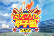 NTTドコモ、「にじさんじ甲子園2025」協賛とキャンペーン中止　理由は「諸事情により…」