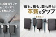 電源タップ界隈に革命が起きた件について『縦も横も間も挿せる』５万いいね