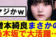 【櫻坂46】増本綺良まさかの乃木坂で大活躍…#櫻坂46 #そこ曲がったら櫻坂#森田ひかる #山﨑天 #藤吉夏鈴 #sakurazaka46 #欅坂46#村山美羽 #中嶋優月#田村保乃