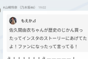 【乃木坂46】これすげーな…〝朝ドラ女優〟が山崎怜奈を絶賛！！！！！