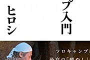｢大人のソロキャンプ入門｣ ヒロシのソロキャンプ本発売