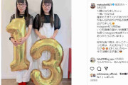 “双子モデル”りんか＆あんな、誕生日を迎えすっかり成長　「初めて見た時はちいちゃかったのに」