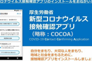 接触確認アプリの「COCOA（ココア）」提供終了