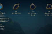 【LOL】ワンフォーオール実装されたけどあんまり面白くないな