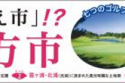 「行方市」なんて読む？　西武新宿線に広告