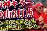 【祝勝会】カープ新井監督が栗林に猛ゲキ！松山の代打策など『新井采配』ズバリ！デビッドソン2安打で覚醒の予兆あり