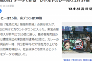 【朗報】鬼滅の刃、コラボカレーで「57倍」売り上げるｗｗｗｗ