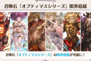 【グラブル】神石の限界超越に対する反応 砂要求なしなのはいいがアニマが必要…神石チャレンジの後に発表したのが罠すぎる
