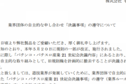 平和と山佐も21世紀会の決議内容遵守のお願い、業界ルールを遵守されない場合は