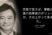 【防衛費増】ラサール石井「軍靴の行進の効果音のボリュームが、大分上がって来ました」