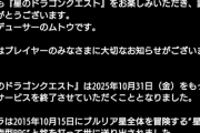 【悲報】スクエニ、「星のドラゴンクエスト」サービス終了