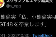 【悲報】NGT48 小熊倫実 卒業発表…