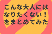 こんな人にはなりたくない！と思った瞬間