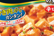 市販の麻婆豆腐の素をワンランクアップさせる方法を教えてくれ
