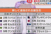 【悲報】宝石屋「儲からんから誕生石大幅追加するわｗ」