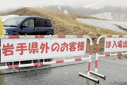 【悲報】岩手県の観光地、県外からの客は入れない