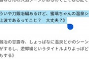 【悲報】フェミさん、鬼滅の刃の入浴シーンに激怒してしまうｗｗｗｗ