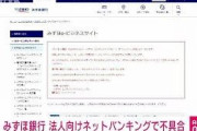 【速報】みずほ銀行　法人向けネットバンキングで不具合　原因を確認中❓❗