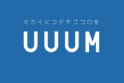 YouTube事務所『UUUM』、ついにVTuber事業に参入ｗｗｗｗ