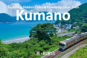 海外「熊野古道と那智の滝をめぐる旅」三重・和歌山のローカル線と海辺の町に注目