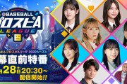 プロ野球スピリッツAさん、とんでもないメンバーで生配信をしてしまう