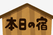 ホテル、旅館、民宿 どこが好き？
