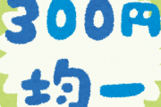 ご飯と味噌汁食べ放題300円始めたら儲かるかな？