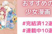 「おすすめの少女漫画」といえばコレ！完結済12選・連載中10選【アンケート結果】