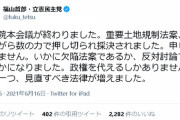 立憲・福山哲郎「重要土地規制法案、残念ながら数の力で押し切られ採決されました。申し訳ありません」