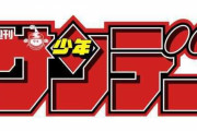 【悲報】少年サンデー、青山剛昌&高橋留美子&久米田康治&満田拓也が揃って休載してしまう・・・・・・