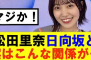 【櫻坂46】松田里奈、日向坂46と実はこんな関係が…#櫻坂46 #そこ曲がったら櫻坂#森田ひかる #藤吉夏鈴 #sakurazaka46#欅坂46#村山美羽 #田村保乃#何歳の頃に戻りたいのか