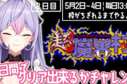 【にじさんじ】梢桃音、超魔界村 ¦3日間でクリアチャレンジ2日目！もねちキモい連呼草